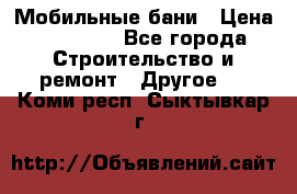 Мобильные бани › Цена ­ 95 000 - Все города Строительство и ремонт » Другое   . Коми респ.,Сыктывкар г.